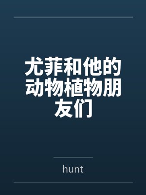 尤菲和他的动物植物朋友们