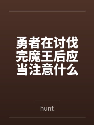 勇者在讨伐完魔王后应当注意什么？当然是魅魔辣！
