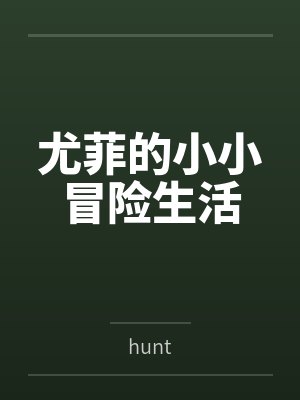 尤菲的小小冒险生活