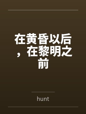 在黄昏以后，在黎明之前