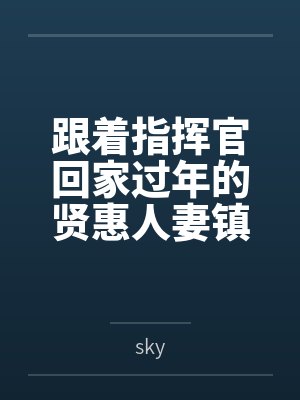 跟着指挥官回家过年的贤惠人妻镇海，终究臣服下公公的鸡巴之下，成为了公公的专属孕妻
