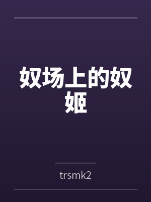 奴场上的奴姬