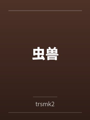 虫兽