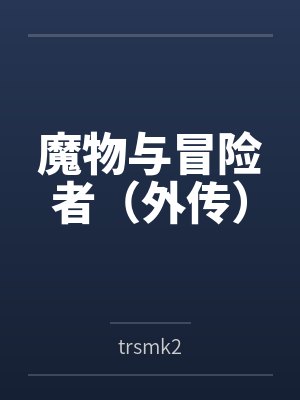 魔物与冒险者（外传）