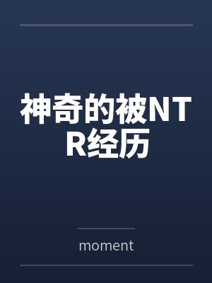 神奇的被NTR经历