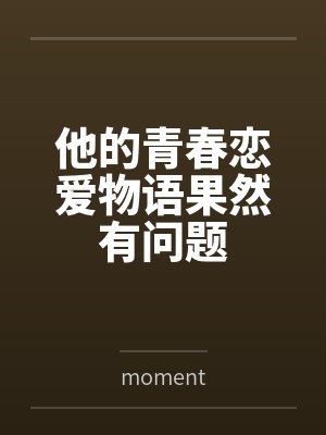 他的青春恋爱物语果然有问题