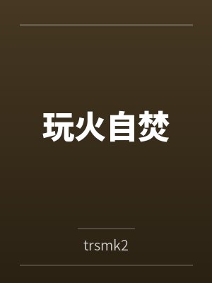 玩火自焚