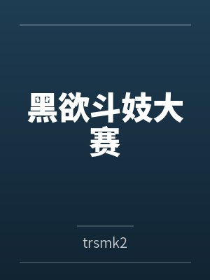 黑欲斗妓大赛