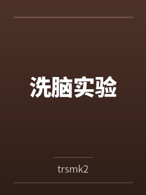 洗脑实验