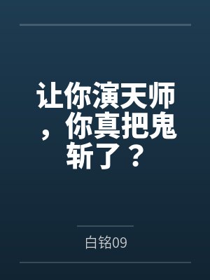 让你演天师,你真把鬼斩了? 让你演天师,你真把鬼斩了?
