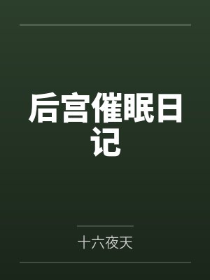 后宫催眠日记 后宫催眠日记