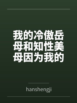 我的冷傲岳母和知性美母因为我的一泡精液成为了熟女便器 (无绿版) 我的冷傲岳母和知性美母因为我的一泡精液成为了熟女便器 (无绿版)