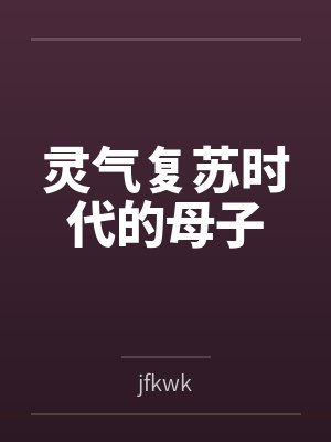 灵气复苏时代的母子