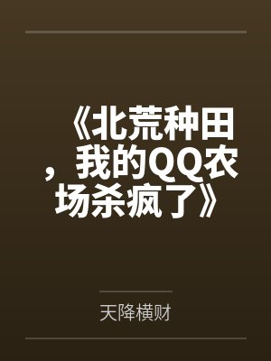 《北荒种田,我的QQ农场杀疯了》 《北荒种田,我的QQ农场杀疯了》