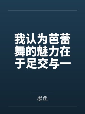 我认为芭蕾舞的魅力在于足交与一字马by奥黛塔 我认为芭蕾舞的魅力在于足交与一字马by奥黛塔