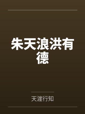 朱天浪洪有德