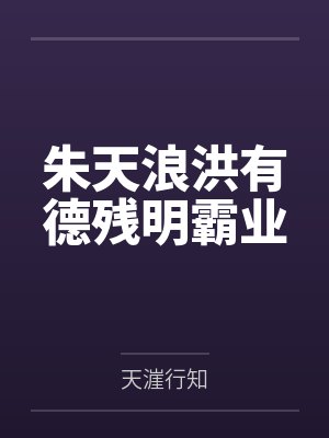 朱天浪洪有德残明霸业