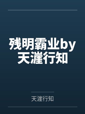 残明霸业by天漄行知