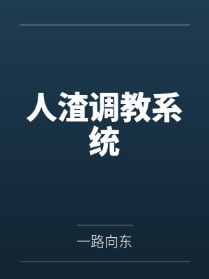 人渣惩罚系统穿越小说 人渣惩罚系统穿越小说