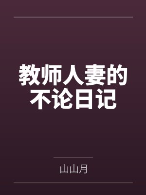 教师人妻的不论日记 教师人妻的不论日记