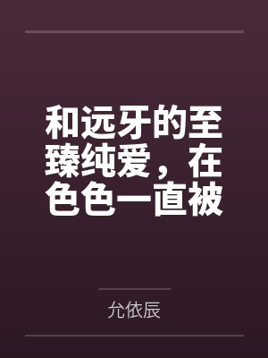 和远牙的至臻纯爱,在色色一直被打断之后,爆发的热烈性爱,用精液灌满远牙的小穴 和远牙的至臻纯爱,在色色一直被打断之后,爆发的热烈性爱,用精液灌满远牙的小穴