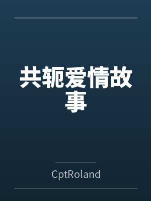 共轭爱情故事 共轭爱情故事