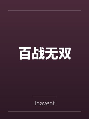 百战无双