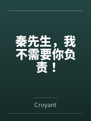 秦先生，我不需要你负责！