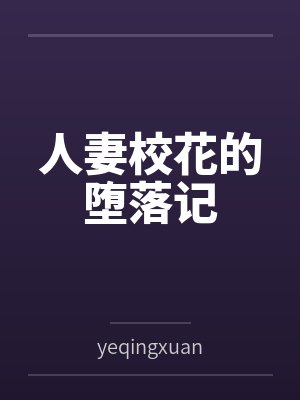 人妻校花的堕落记