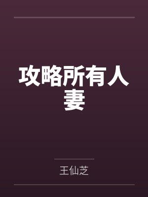 攻略所有人妻 攻略所有人妻