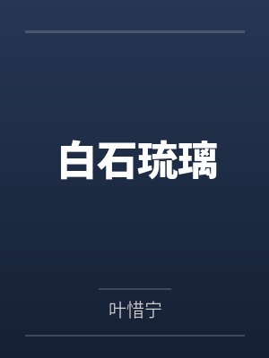 白石琉璃