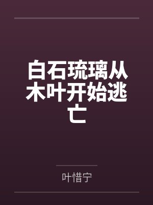 白石琉璃从木叶开始逃亡