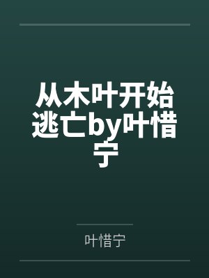 从木叶开始逃亡by叶惜宁