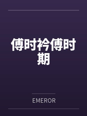 傅时衿傅时期