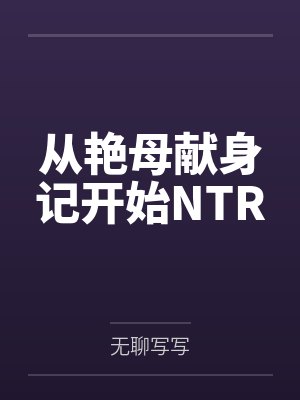 从艳母献身记开始NTR 从艳母献身记开始NTR