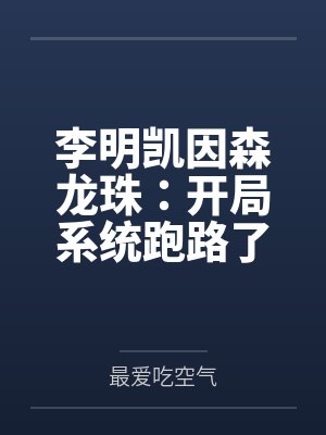 李明凯因森龙珠：开局系统跑路了