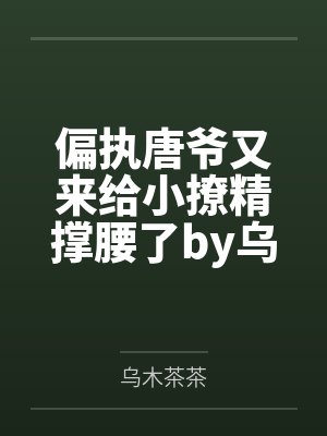偏执唐爷又来给小撩精撑腰了by乌木茶茶