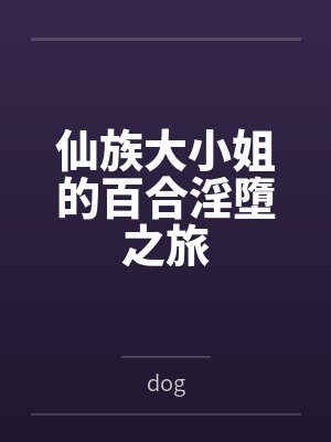 仙族大小姐的百合淫墮之旅