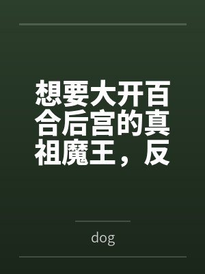 想要大开百合后宫的真祖魔王，反而在苏醒过后成为子孙的后宫成员