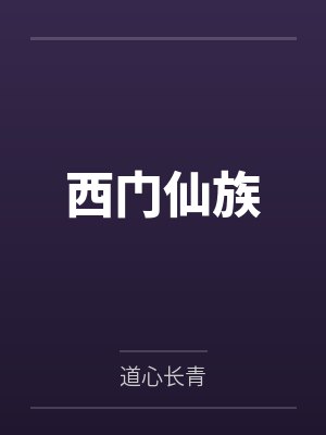 西门仙族
