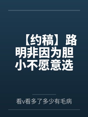 【约稿】路明非因为胆小不愿意选择导致芬格尔开起了后宫