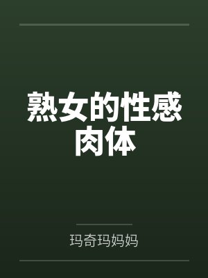 熟女的性感肉体 熟女的性感肉体