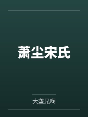萧尘宋氏