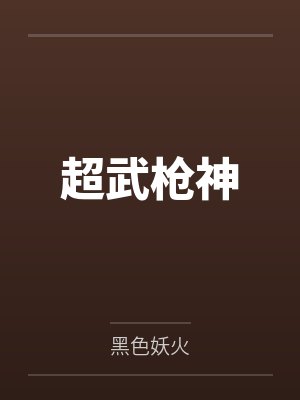 超武枪神 超武枪神