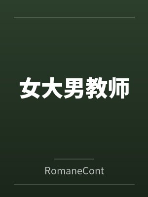女大男教师