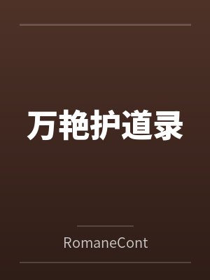万艳护道录