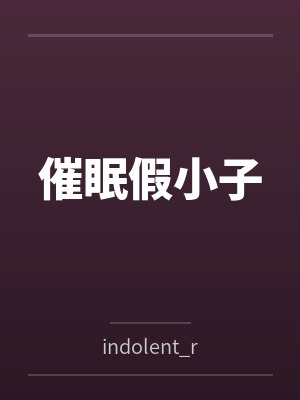 催眠假小子