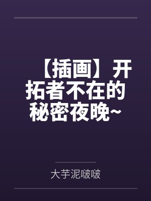 【插画】开拓者不在的秘密夜晚~寂寞难耐的女友流萤偷偷发情犯贱在成熟妩媚的同事卡芙卡靴熏足躏下沦为百合 【插画】开拓者不在的秘密夜晚~寂寞难耐的女友流萤偷偷发情犯贱在成熟妩媚的同事卡芙卡靴熏足躏下沦为百合