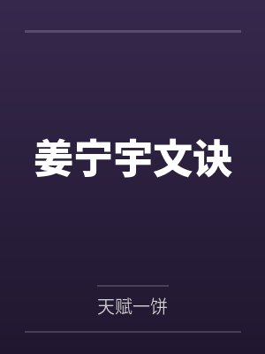 姜宁宇文诀