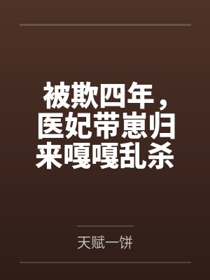 被欺四年，医妃带崽归来嘎嘎乱杀by天赋一饼